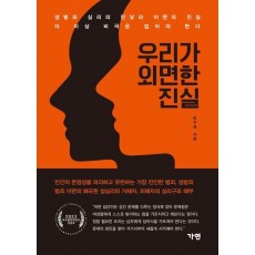 우리가 외면한 진실