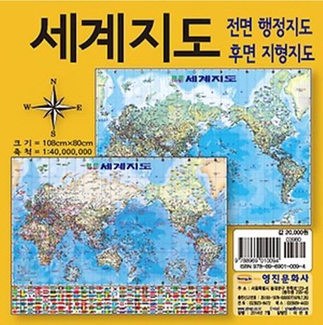 세계지도(소) 전면 행정지도 후면 지형지도