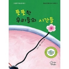 풋풋한 우리들의 시간들