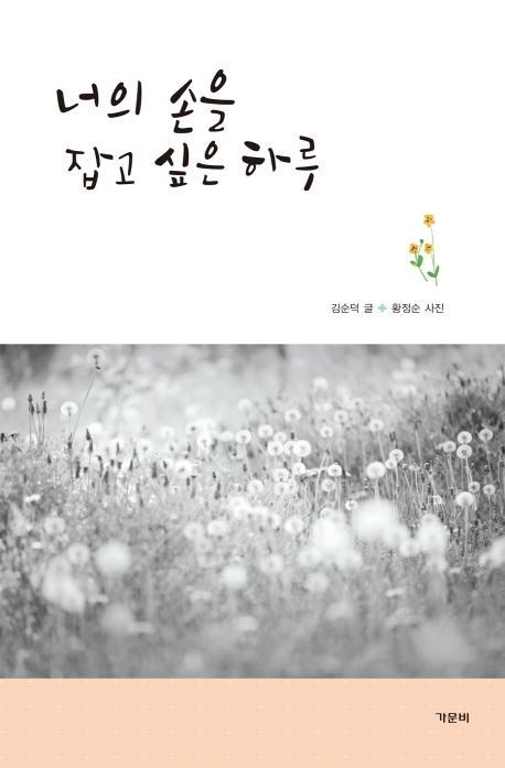 너의 손을 잡고 싶은 하루