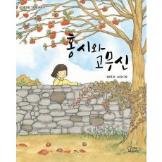 홍시와 고무신
