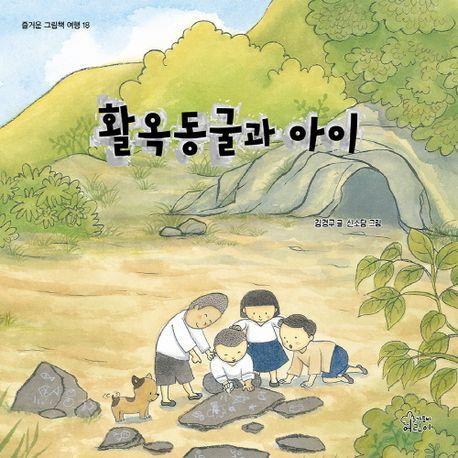 활옥동굴과 아이