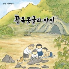 활옥동굴과 아이