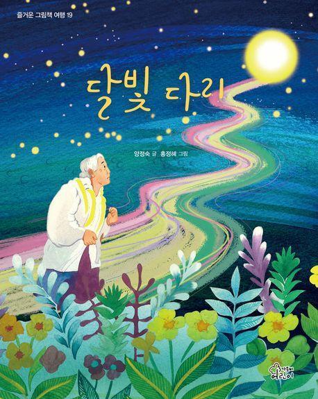 달빛 다리