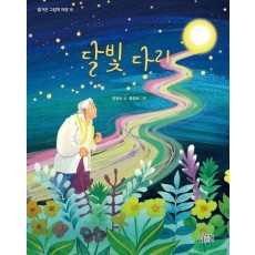 달빛 다리