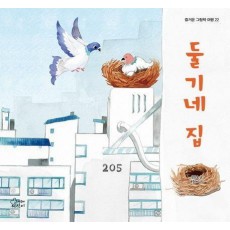 둘기네 집