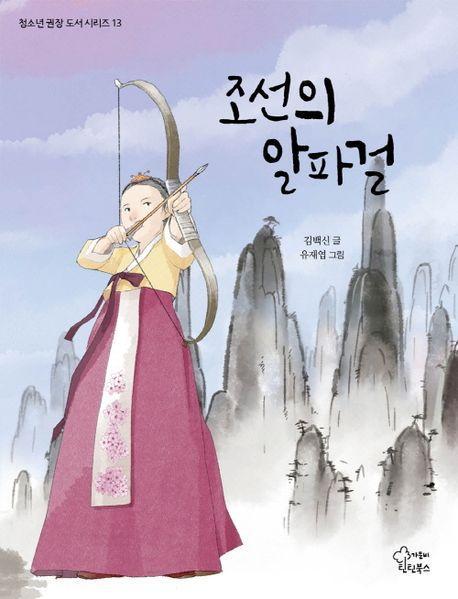 조선의 알파걸