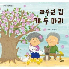 과수원 집 개 두 마리