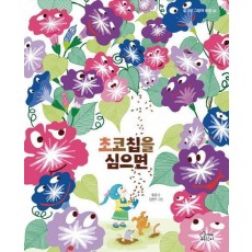 초코칩을 심으면