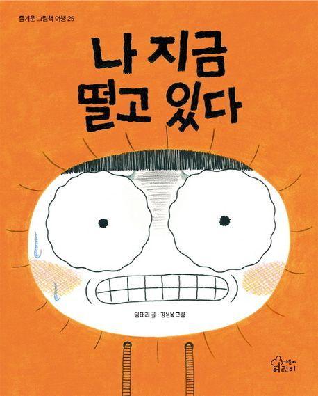나 지금 떨고 있다