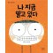 나 지금 떨고 있다