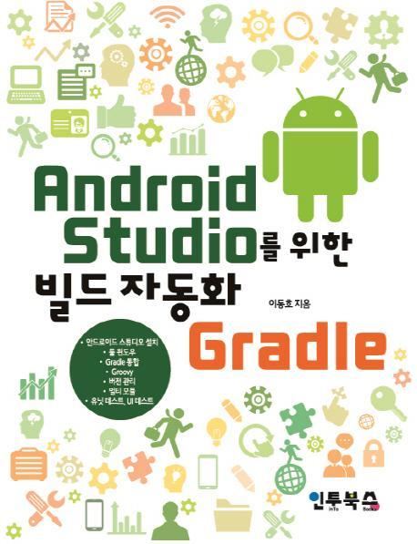 Android Studio를 이용한 빌드 자동화 Gradle