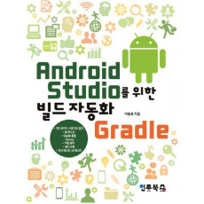 Android Studio를 이용한 빌드 자동화 Gradle