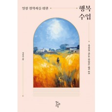 일상 철학자를 위한 행복 수업