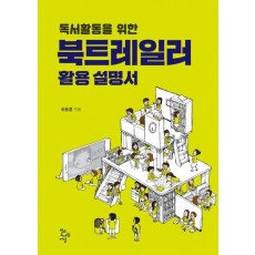 독서활동을 위한 북트레일러 활용설명서