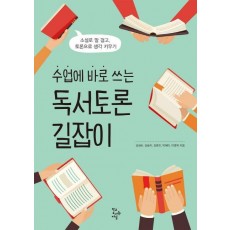 수업에 바로 쓰는 독서토론 길잡이