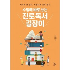 수업에 바로 쓰는 진로독서 길잡이