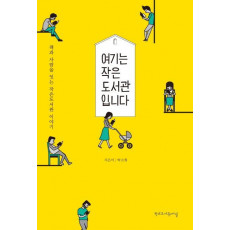 여기는 작은 도서관입니다