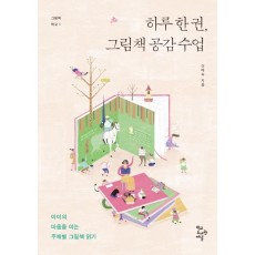 하루 한 권, 그림책 공감 수업