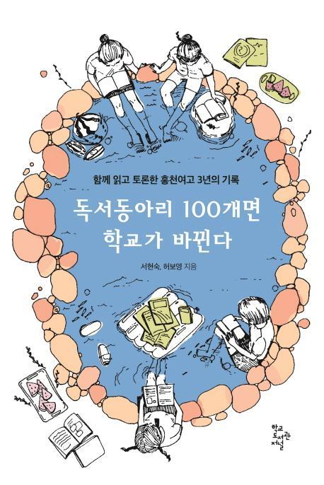 독서동아리 100개면 학교가 바뀐다