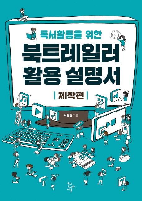 독서활동을 위한 북트레일러 활용 설명서: 제작편