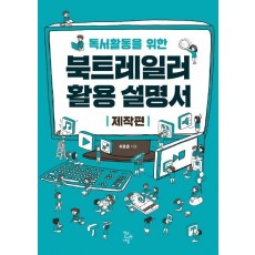 독서활동을 위한 북트레일러 활용 설명서: 제작편