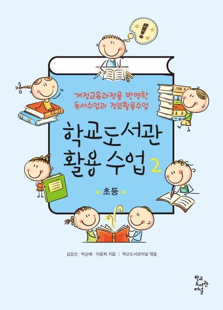 학교도서관 활용 수업. 2: 초등