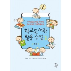 학교도서관 활용 수업. 2: 초등