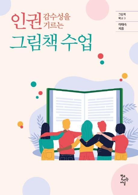 인권 감수성을 기르는 그림책 수업(그림책 학교 3)