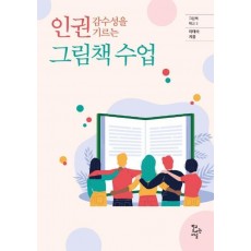 인권 감수성을 기르는 그림책 수업(그림책 학교 3)