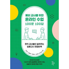 예비 교사를 위한 온라인 수업 100문 100답