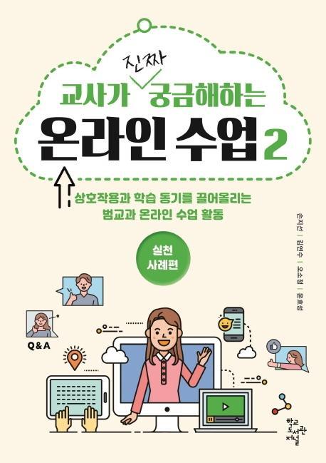 교사가 진짜 궁금해하는 온라인 수업. 2: 실천사례편