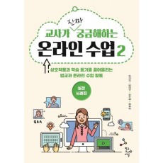 교사가 진짜 궁금해하는 온라인 수업. 2: 실천사례편