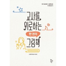 교사를 위로하는 한권의 그림책