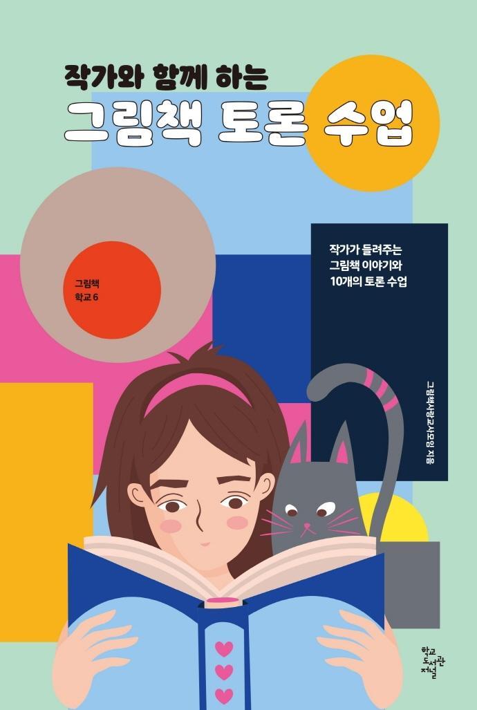 작가와 함께 하는 그림책 토론 수업