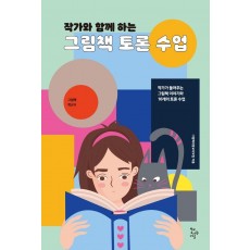 작가와 함께 하는 그림책 토론 수업