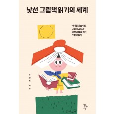 낯선 그림책 읽기의 세계