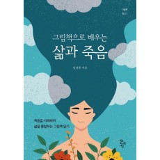 그림책으로 배우는 삶과 죽음