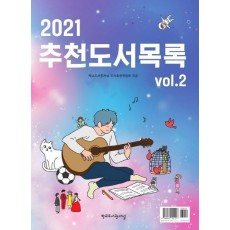 추천도서목록(2021). 2