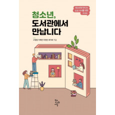 청소년, 도서관에서 만납니다