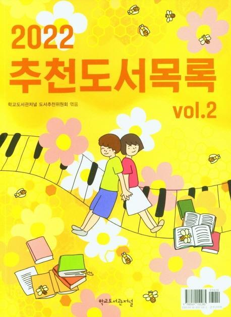 2022 추천도서목록 vol.2