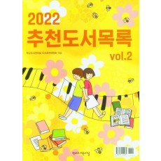 2022 추천도서목록 vol.2