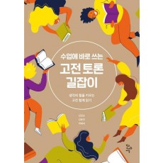 수업에 바로 쓰는 고전 토론 길잡이