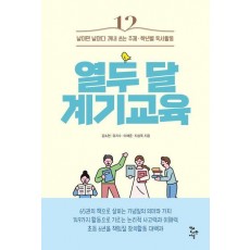 열두 달 계기교육