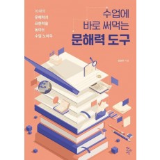 수업에 바로 써먹는 문해력 도구