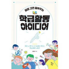 담임 고민 덜어주는 학급 활동 아이디어