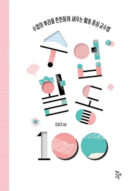 수업활동 100