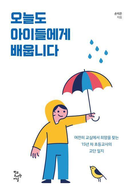오늘도 아이들에게 배웁니다