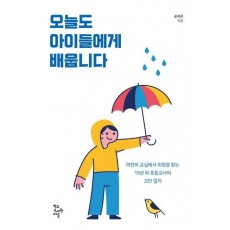 오늘도 아이들에게 배웁니다