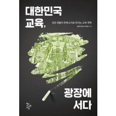 대한민국 교육, 광장에 서다